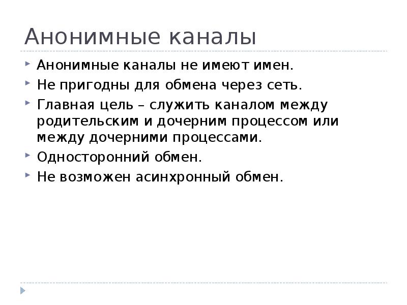 Анонимный канал. Анонимные каналы. Примеры анонимных каналов.