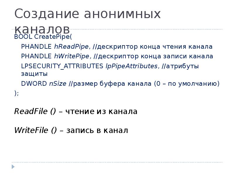 Как создать анонимный канал. Дескриптор защиты. Дескриптор win32 API. Атрибутная защита ОС. Свойства анонимных каналов.