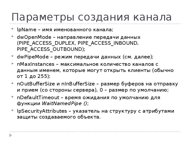 Параметры построения. Именованный канал операционные системы.