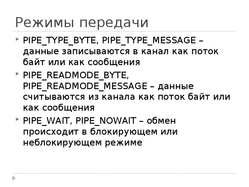 Режим 21. Режимы передачи информации. Режимы передачи сообщений. Режимы передачи памяти.