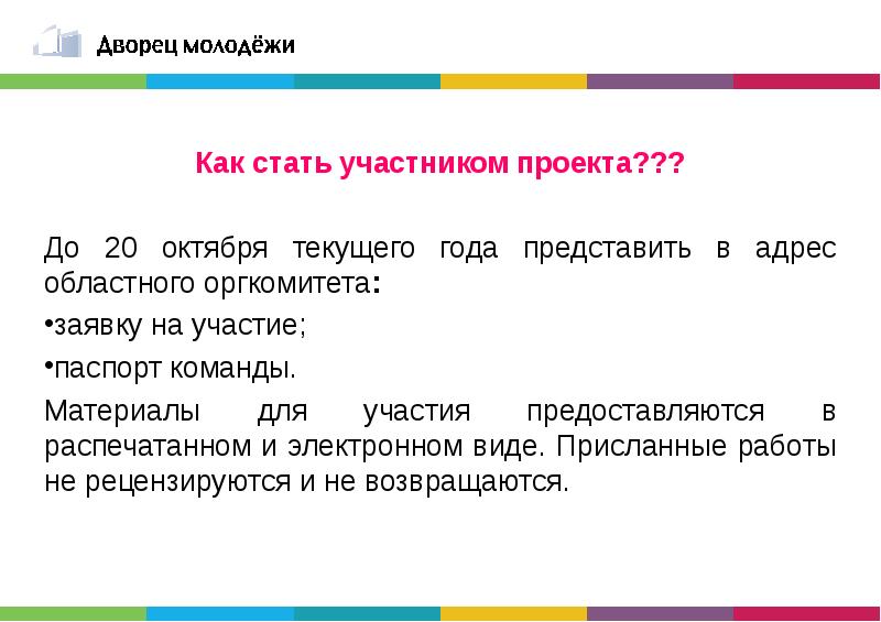 Представить в адрес. Как стать участником проекта. Как стать владельцем государственного проекта. Как стать участником производства.