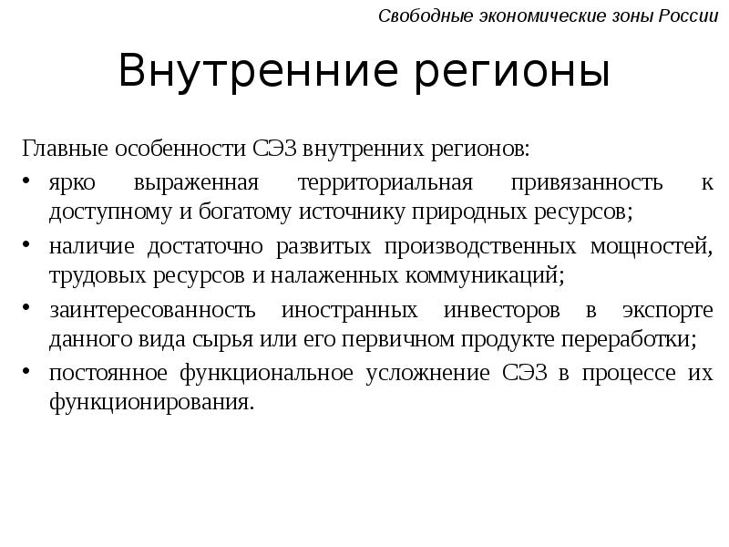 Наличие ресурсов. Главной особенностью свободных экономических зон является. Свободная экономика.