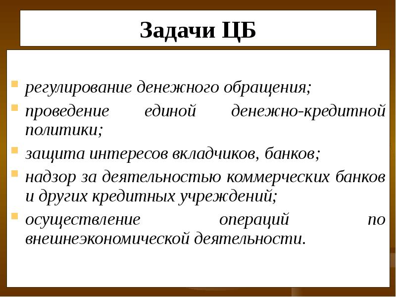 Проведение единой финансовой кредитной и денежной