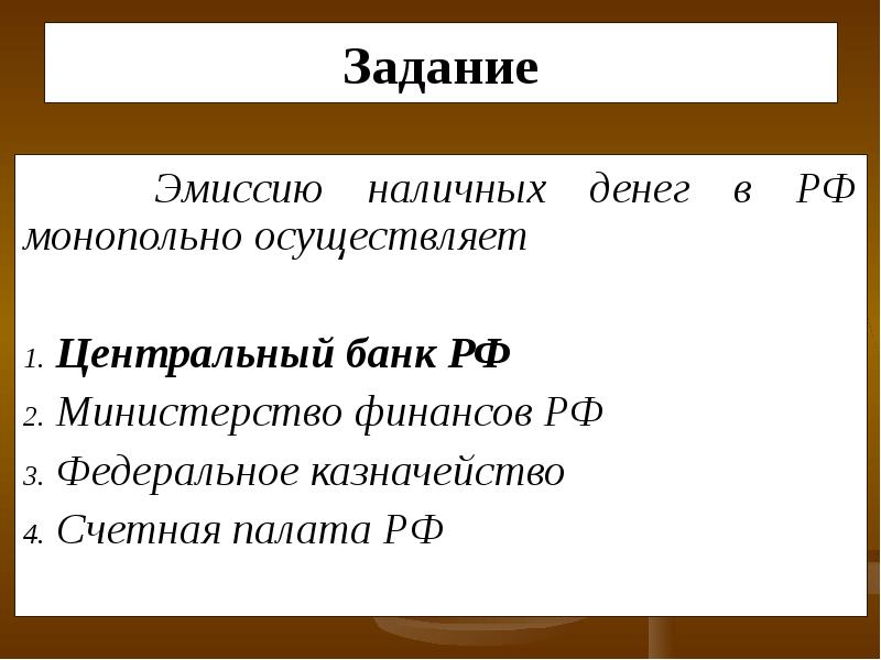 Эмиссию наличных денег осуществляет центральный банк