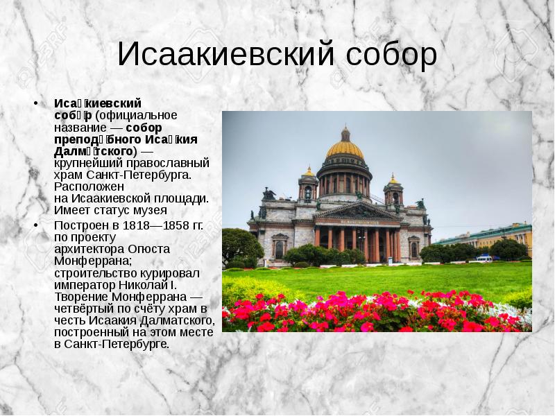 Проект исаакиевского собора в петербурге был разработан выберите один ответ