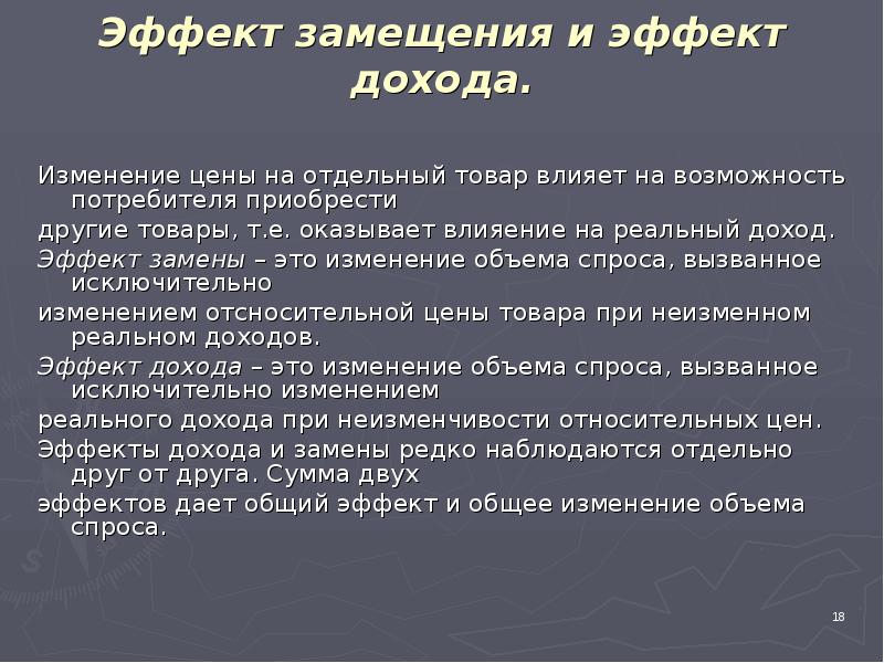 Отдельный товар. Эффект дохода – это изменение объема. Эффект замены – это рост спроса на товар, вызванный изменением. Эффект замещения это изменение объема спроса вызванное. Эффект замещения.