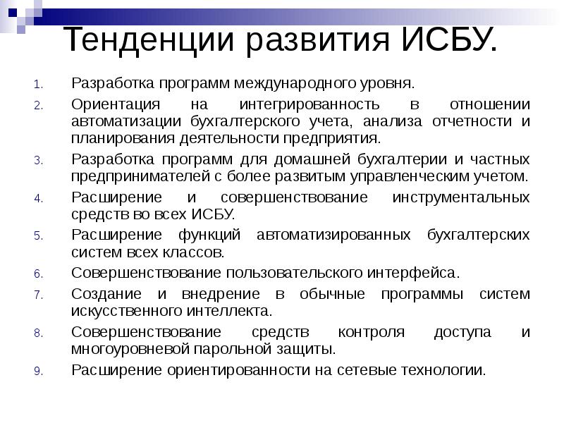 Системы автоматизации бухгалтерского учета презентация