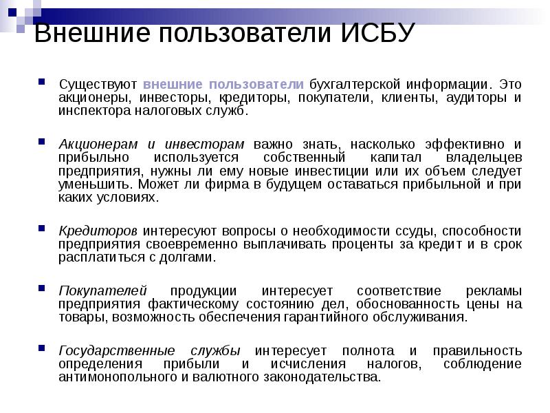 Внешними пользователями бизнес плана являются кредиторы инвесторы бухгалтер компании