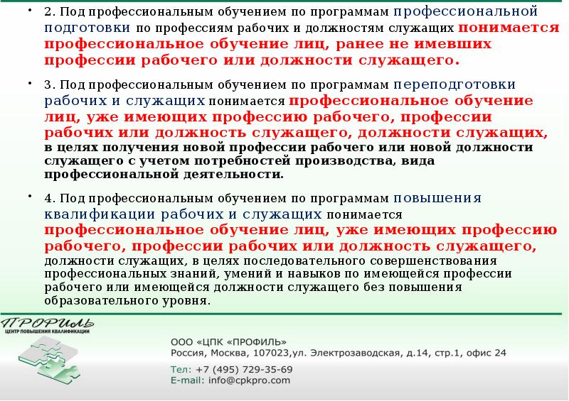 Программы профессионального обучения. Профессиональное обучение рабочих и служащих. Программа профессиональной подготовки. Программа профподготовки по профессии рабочего.