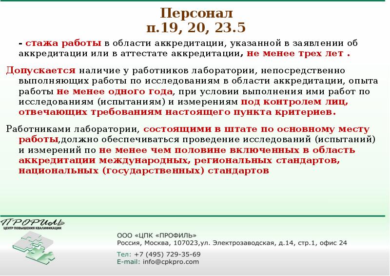 Аккредитация с какого года. Критерии аккредитации. Какая работа требует аккредитации. Какая информация не указывается в заявлении об аккредитации?. Что писать в опыт работы при аккредитации.