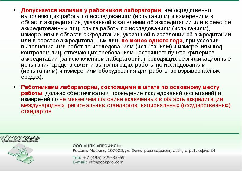 Исследований испытаний и измерений в. Предоставление сведений о работниках лаборатории. Требования к работнику лаборатории. Требования к квалификации персонала лаборатории для аккредитации. Положение по обучению персонала лаборатории.