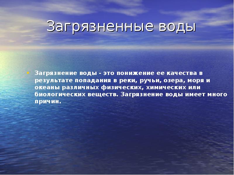 Влияние загрязнений на живые организмы презентация 11 класс