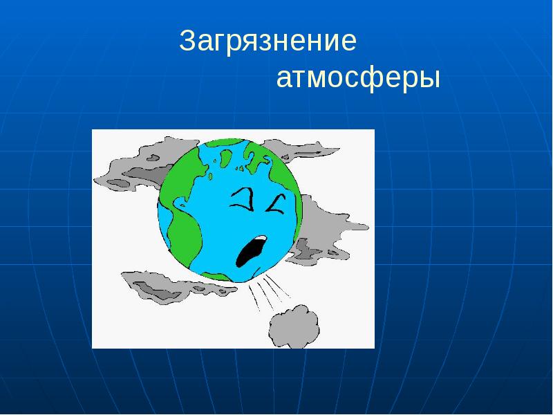 Влияние загрязнений на живые организмы презентация 11 класс