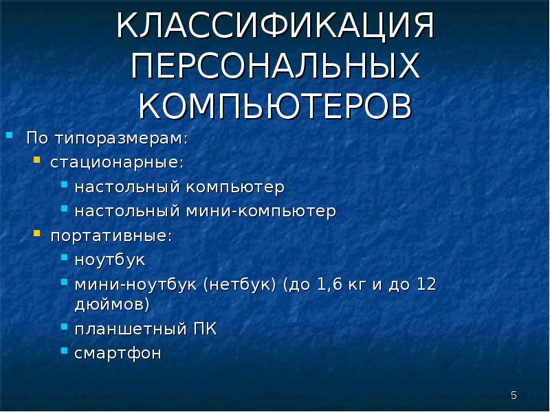 Классификация персональных компьютеров презентация