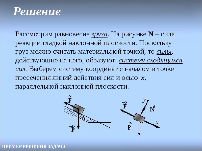 Система сходящихся сил. Система сходящихся сил на плоскости решение задач. Решение задач на равновесия плоскость системы сходящихся сил. Система сходящихся сил задачи с решением. Система сходящихся сил решение с ответами.