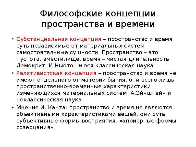 Концепции пространства и времени субстанциальная реляционная. Концепции пространства и времени. Субстанциальная концепция пространства. Основные философские концепции пространства и времени.