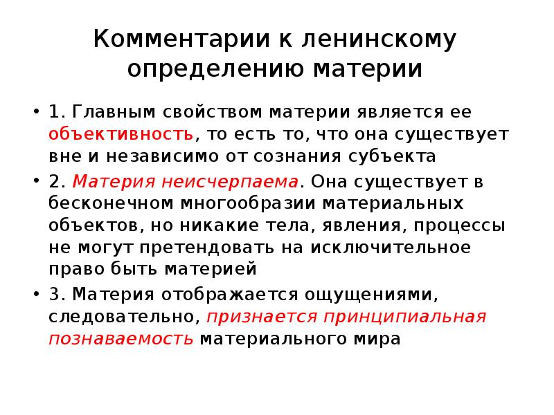 Материя определенный. Главным свойством материи является. Ленинское определение материи. Материя определение. Ленинское понимание материи.