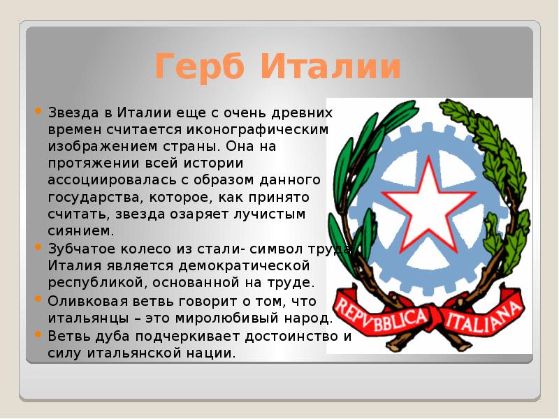 Герб италии. Государственный герб Италии. Герб Италии описание. Герб страны Италия.