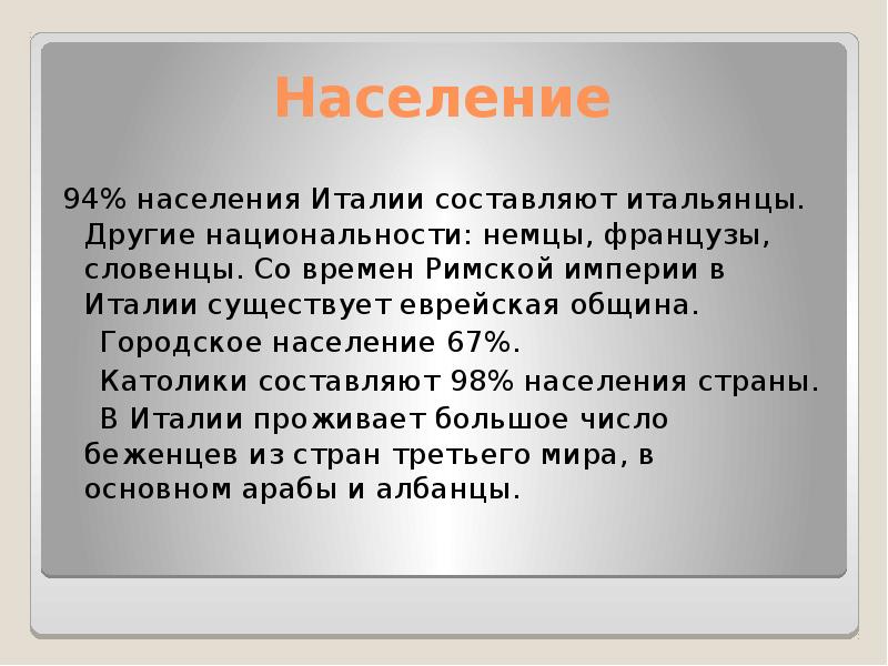 Население италии презентация