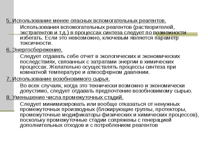 Использования менее. Рациональное использование реагентов. Правила использования реагентов. Растворители и экстрагенты. Вспомогательность.