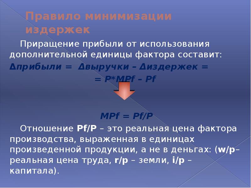 Доп ед. Формирование цен на факторы производства. Приращение в экономике. Приращение капитала. Приращение стоимости бизнеса это.