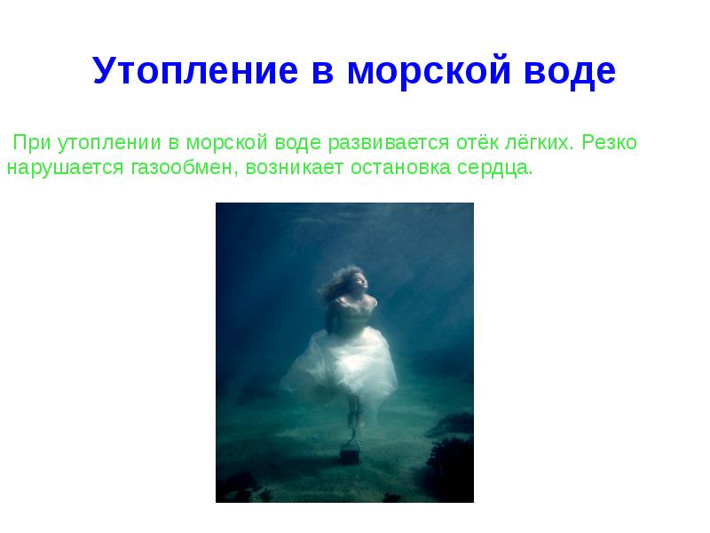 В пресной воде кусок картофеля тонет. При утоплении в морской воде. Утопление в пресной воде. Патогенез утопления в пресной и морской воде. При утоплении в пресной воде развивается.