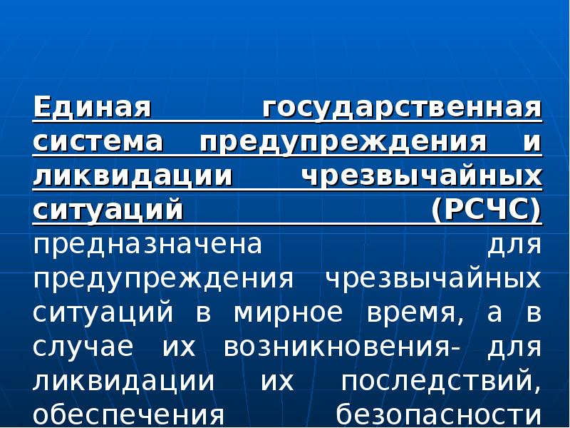 Система предупреждения и ликвидации