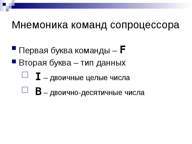 Первая буква в вторая а. Мнемокод команды. Команды сопроцессора. Мнемоника в программировании. Арифметические команды мнемоника команды презентация.