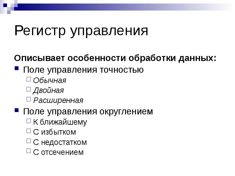 Детально описал в управление. Регистр управления.