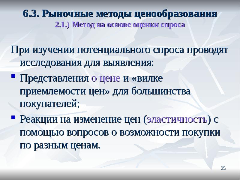 Рыночный подход. Рыночный метод ценообразования. Методы ценообразования на основе спроса. Способы оценивания спроса. Метод ценообразования на основе спроса потенциальных потребителей..