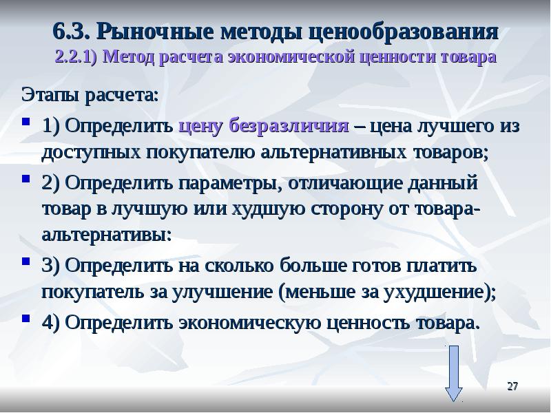 Метода рынков. Этапы расчета цены. Метод расчета экономической ценности товара. 1. Метод расчета экономической ценности товара. Рыночные методы определения цен.