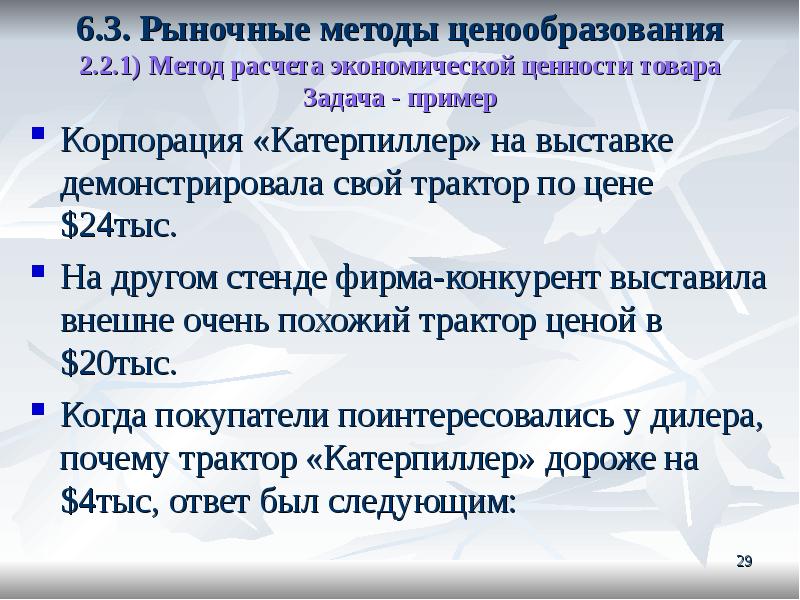 затратное ценообразование задачи. цели и методы ценообразования. 1. метод ценообразования на основе анализа безубыточности. затратное ценообразование задачи.