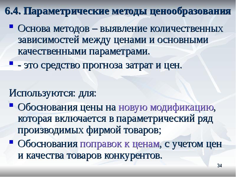 Параметрический метод. Параметрический метод ценообразования. Параметрические методы ценообразования перечислите. Параметрическим методам ценообразования. Методы ценообразования презентация.