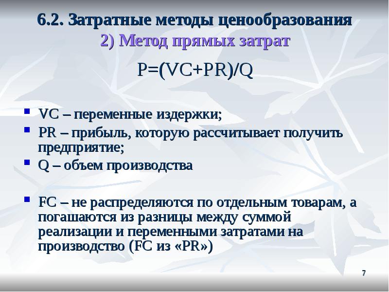 Метод полной. Метод прямых затрат ценообразование формула. Метод прямых издержек. Метод полных затрат. Определение цены методом прямых затрат.