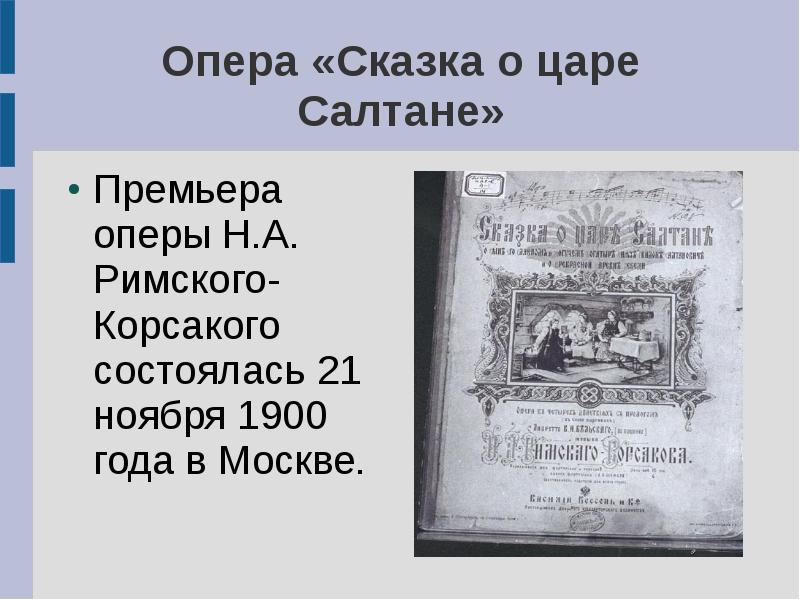 Авторы опер сказок. Афиша оперы сказка о царе Салтане. Оперы Римского-Корсакова на сказочный сюжет. Опера сказка о царе Салтане афиша. Оперы на сюжеты Пушкина.