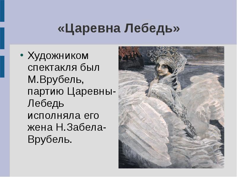 Врубель царевна лебедь описание картины