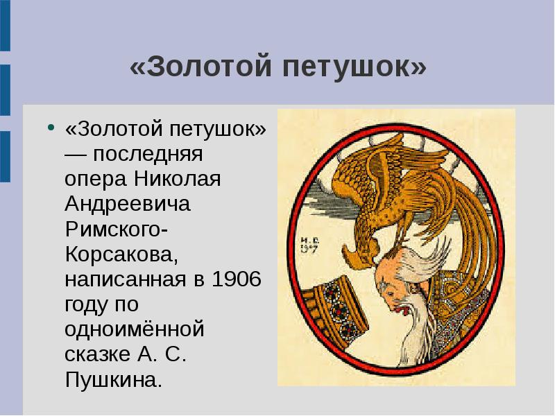 Римский пушкин. Золотой петушок Корсаков. История создания оперы "золотой петушок". Краткое содержание оперы золотой петушок Римского Корсакова. Николай Римский-Корсаков золотой петушок.