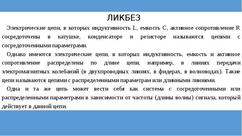 Назовите цели создания сапр. Цепи с сосредоточенными и распределенными параметрами. Что такое цепь с рассредоточенными параметрами. Цепи с сосредоточенными параметрами определение. Распределенная цепь.