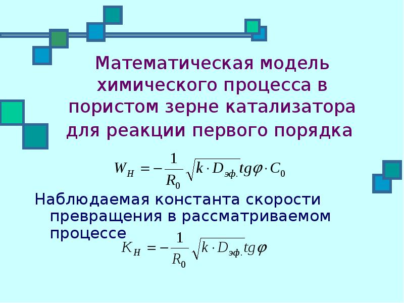 Моделирование химических реакций