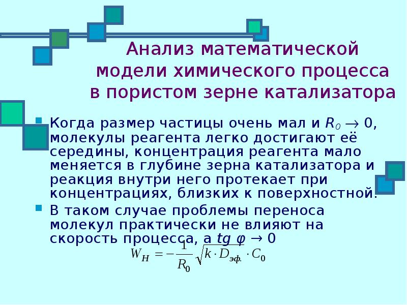 Моделирование химических реакций. -Математические модели гетерогенно-каталитических реакций. Математическая модель химической реакции. Математическая модель кинетики реакции. Катализатор процесс на пористом зерне.