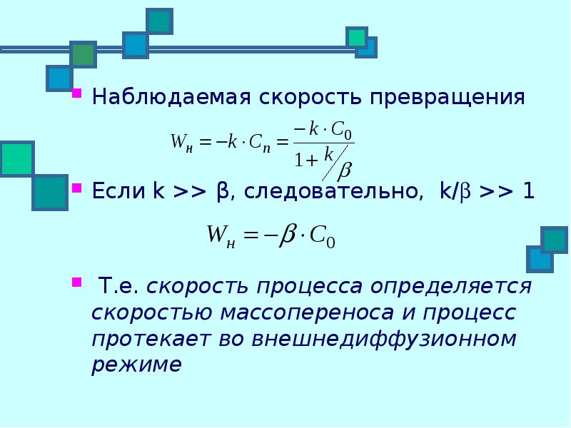 Скорость процессов