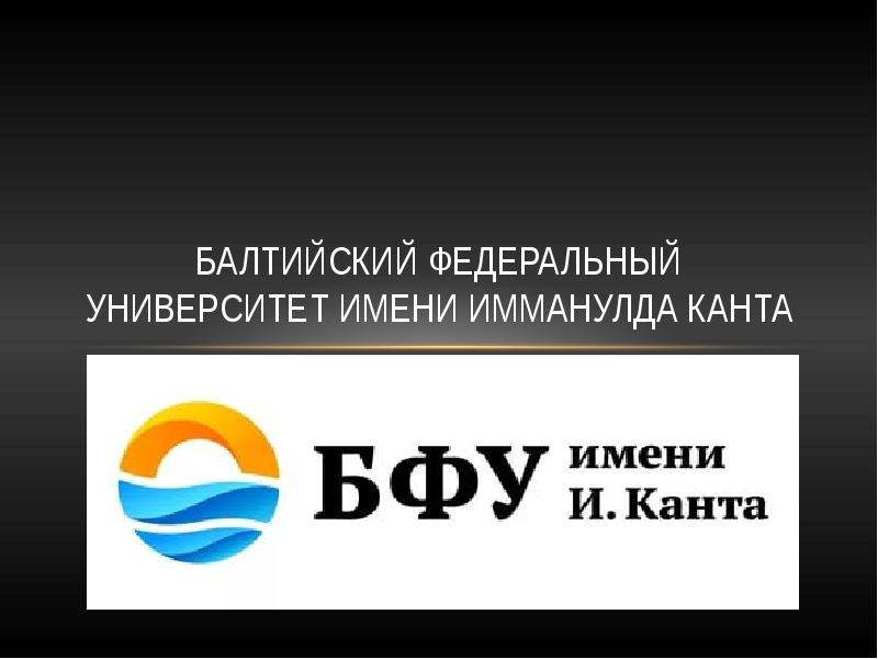 Бфу им канта баллы. БФУ имени Канта. БФУ шаблон презентации. БФУ – Балтийский федеральный университет имени Иммануила Канта. БФУ презентация.