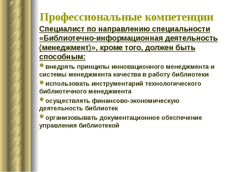 Профессиональный стандарт библиотечно информационная деятельность