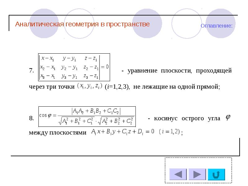 Презентация аналитическая геометрия