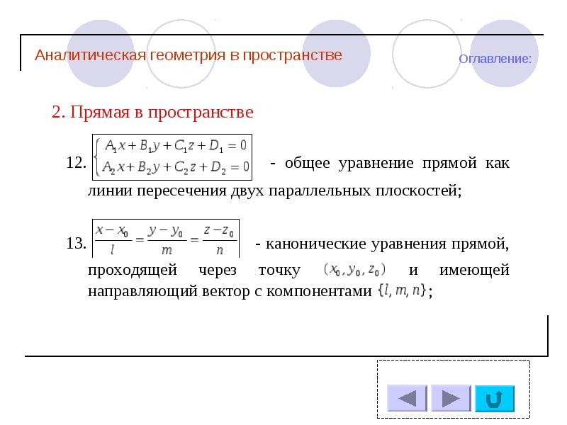 Презентация аналитическая геометрия