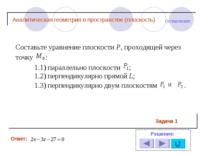 Презентация аналитическая геометрия