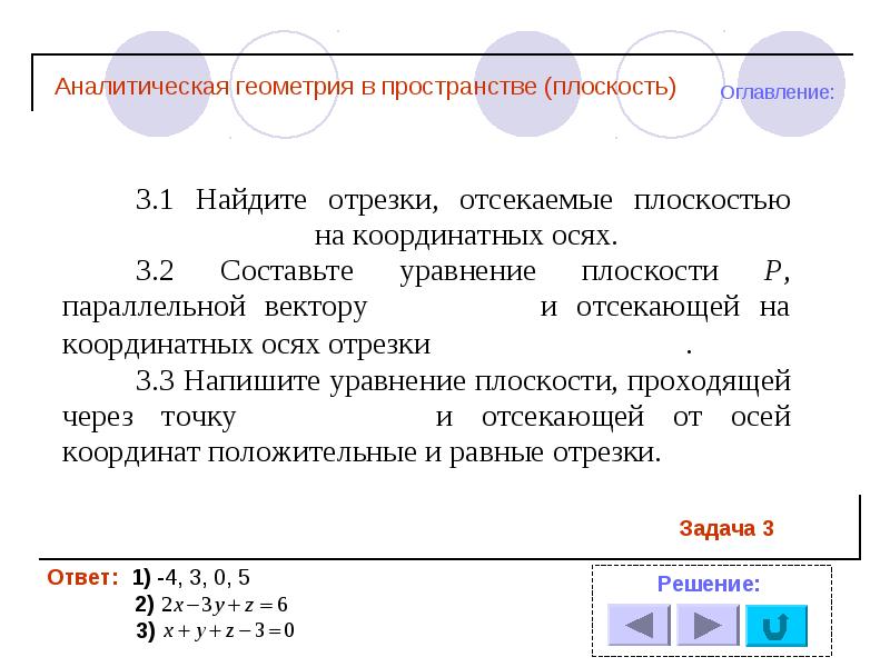 Аналитическая геометрия. Уравнение плоскости отсекающей на координатных осях равные отрезки. Какие отрезки отсекает плоскость на координатных осях. 6 Аналитическое.