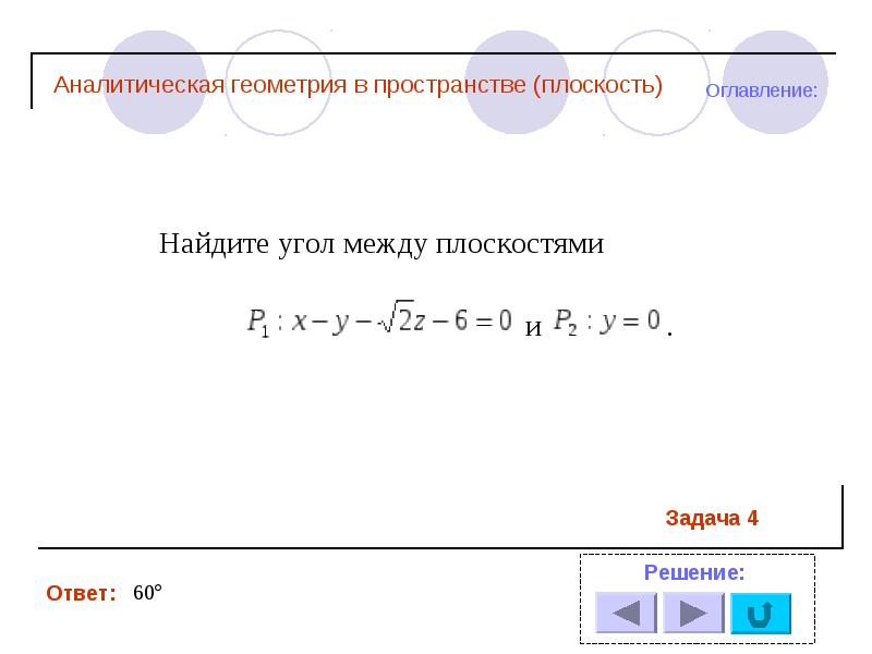 Презентация аналитическая геометрия