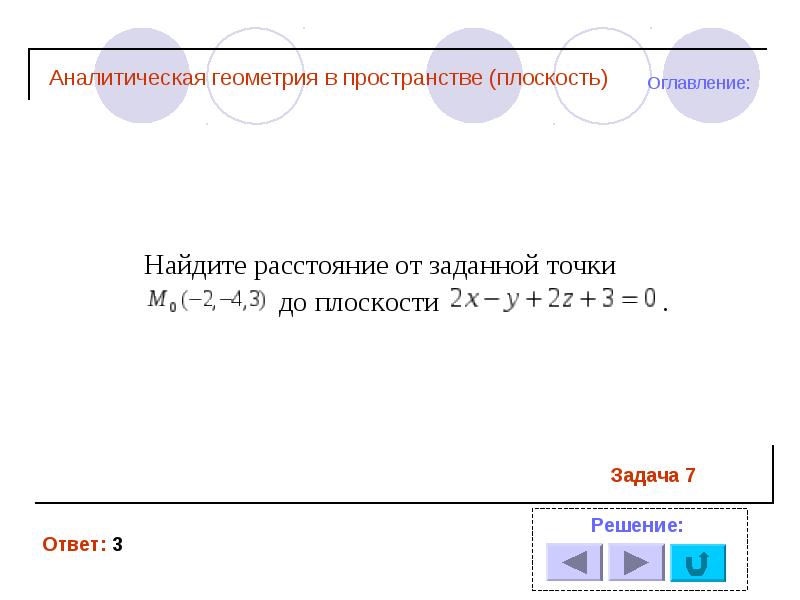 Презентация аналитическая геометрия