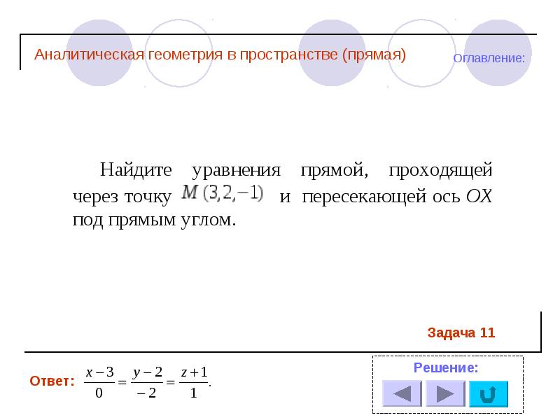 Презентация аналитическая геометрия